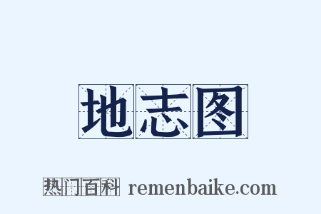地志图是什么意思的图片